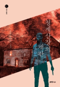 청계산장의 재판